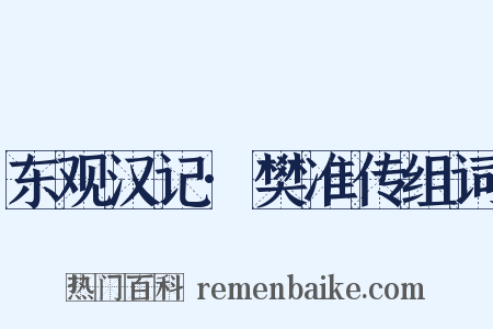 东观汉记·樊准传组词是什么意思的图片